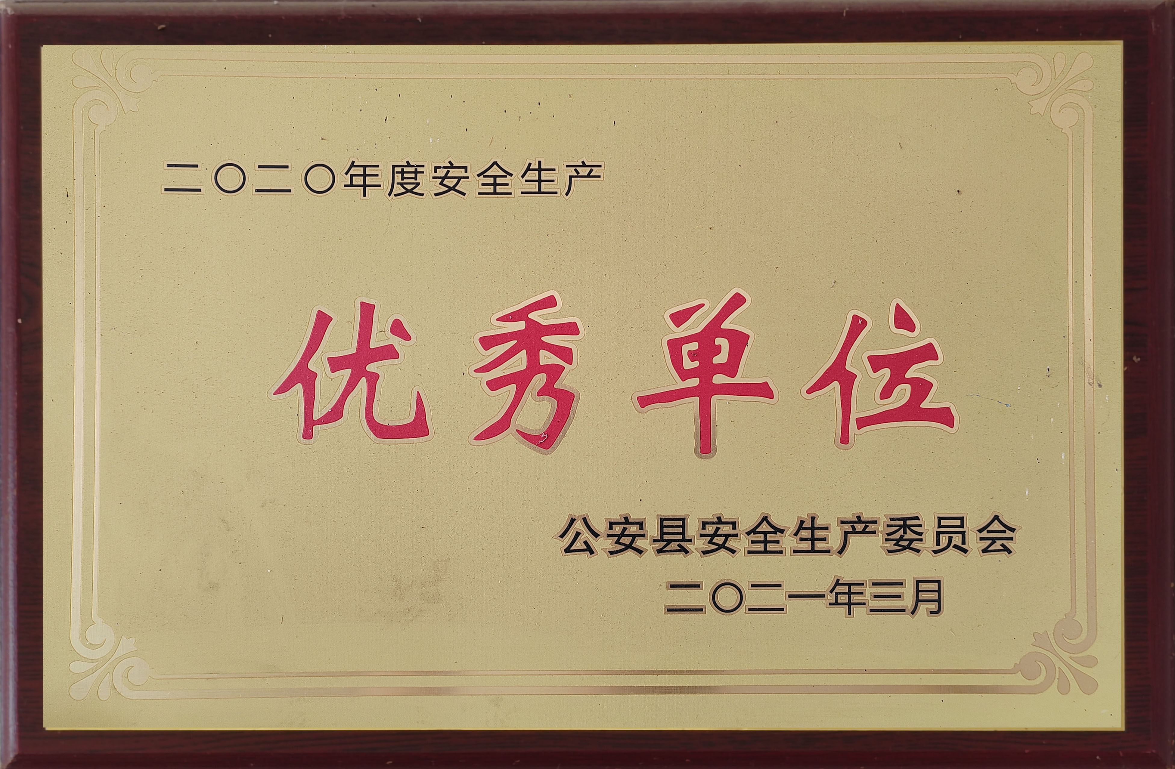 优秀单位