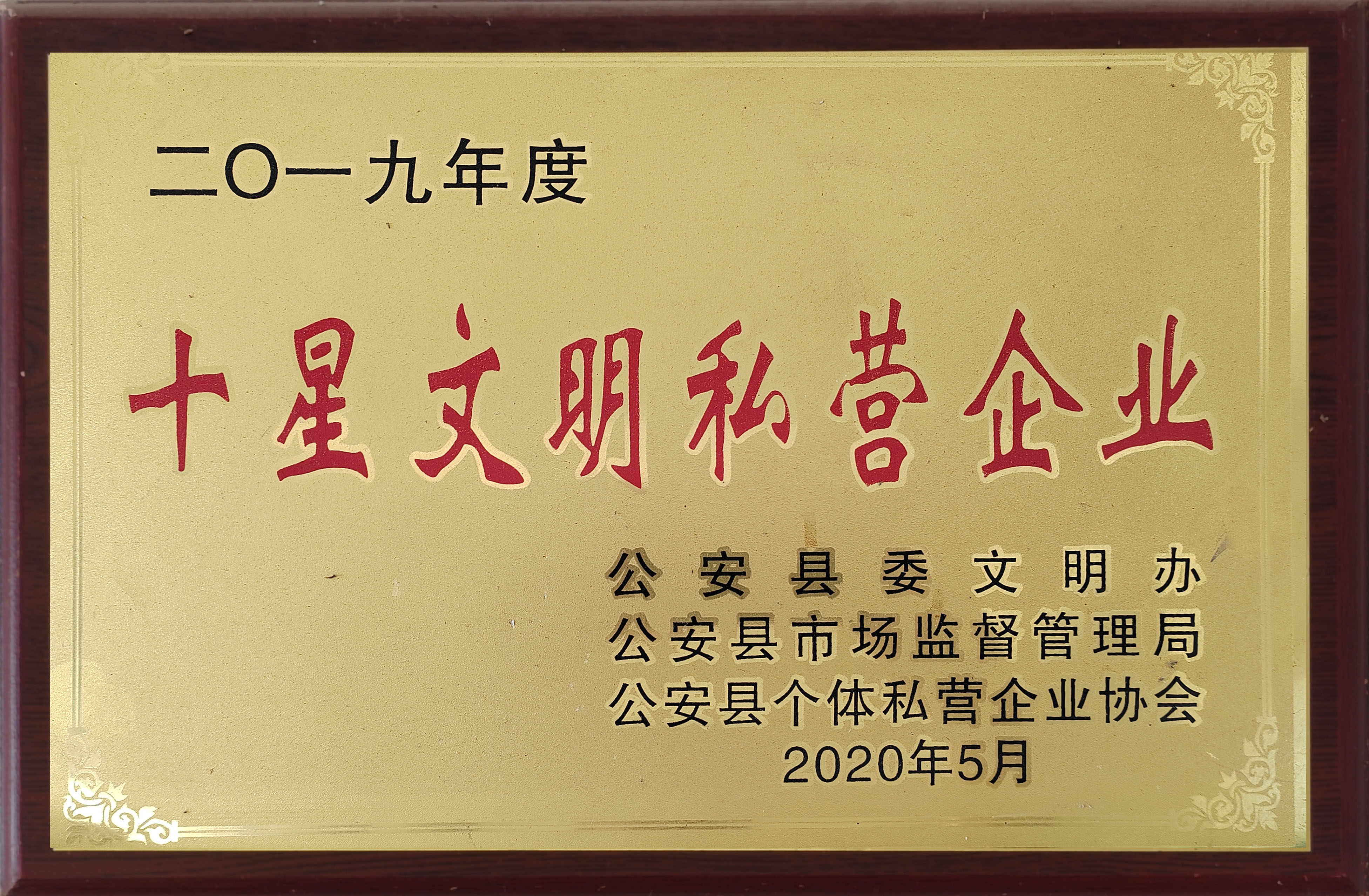 2019十星文明私营企业